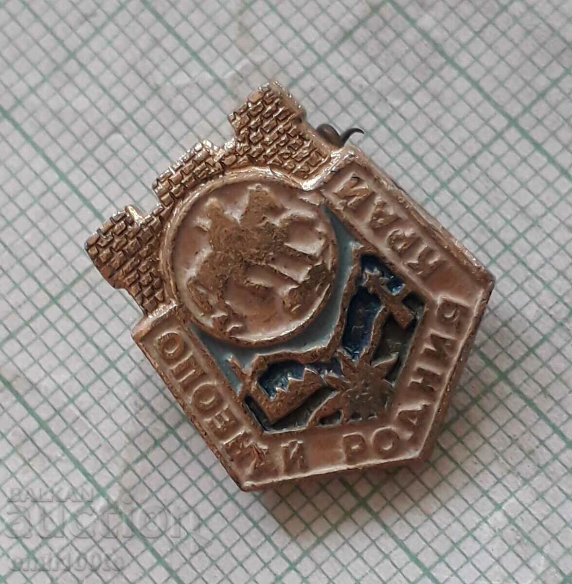 Badge - Get to know your hometown Shumen with price 1.00 BGN | € 0.51