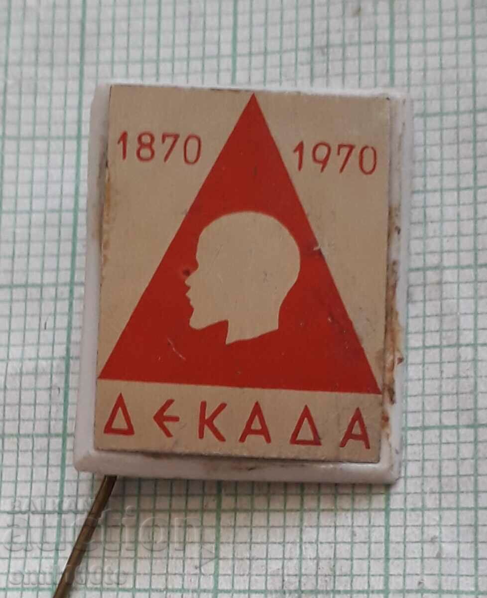 Σήμα - Δεκαετία 100 χρόνια Λένιν 1870 1970