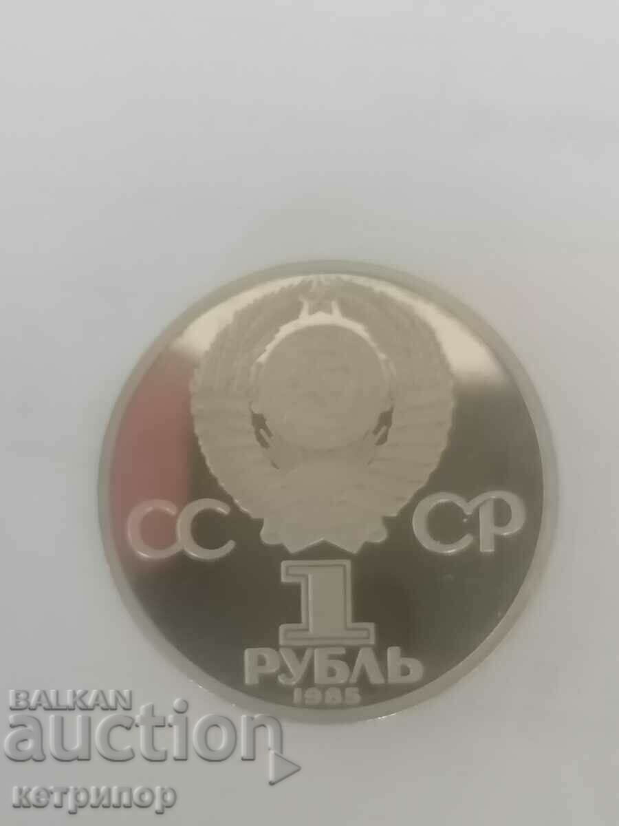 1 ruble Russia USSR proof 1985 rare with price 28.00 BGN | € 14.32 1 ruble Russia USSR proof 1985 rare with price 28.00 BGN | € 14.32