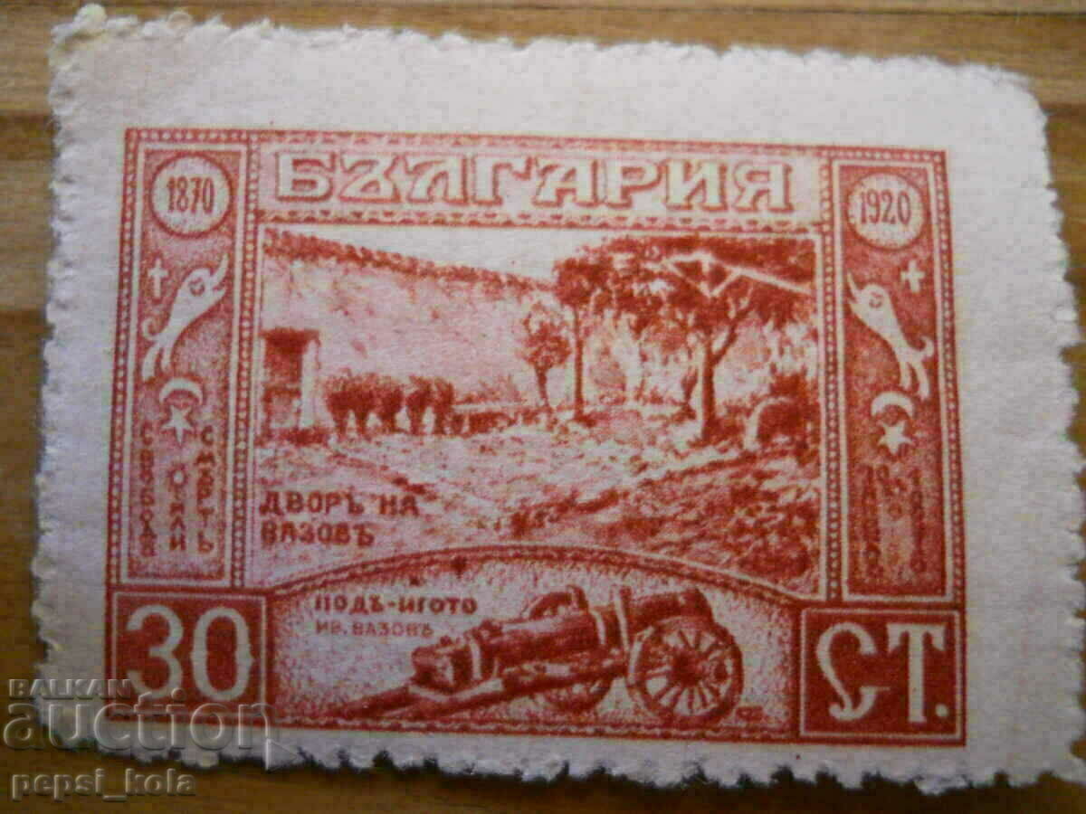 марка - Царство България "Иван Вазов" - 1920 г