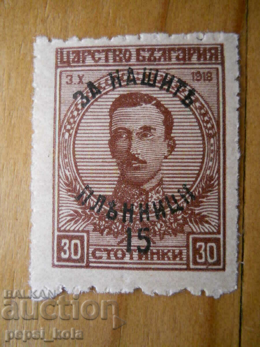 марка - Царство България "За нашите пленници" - 1920 г