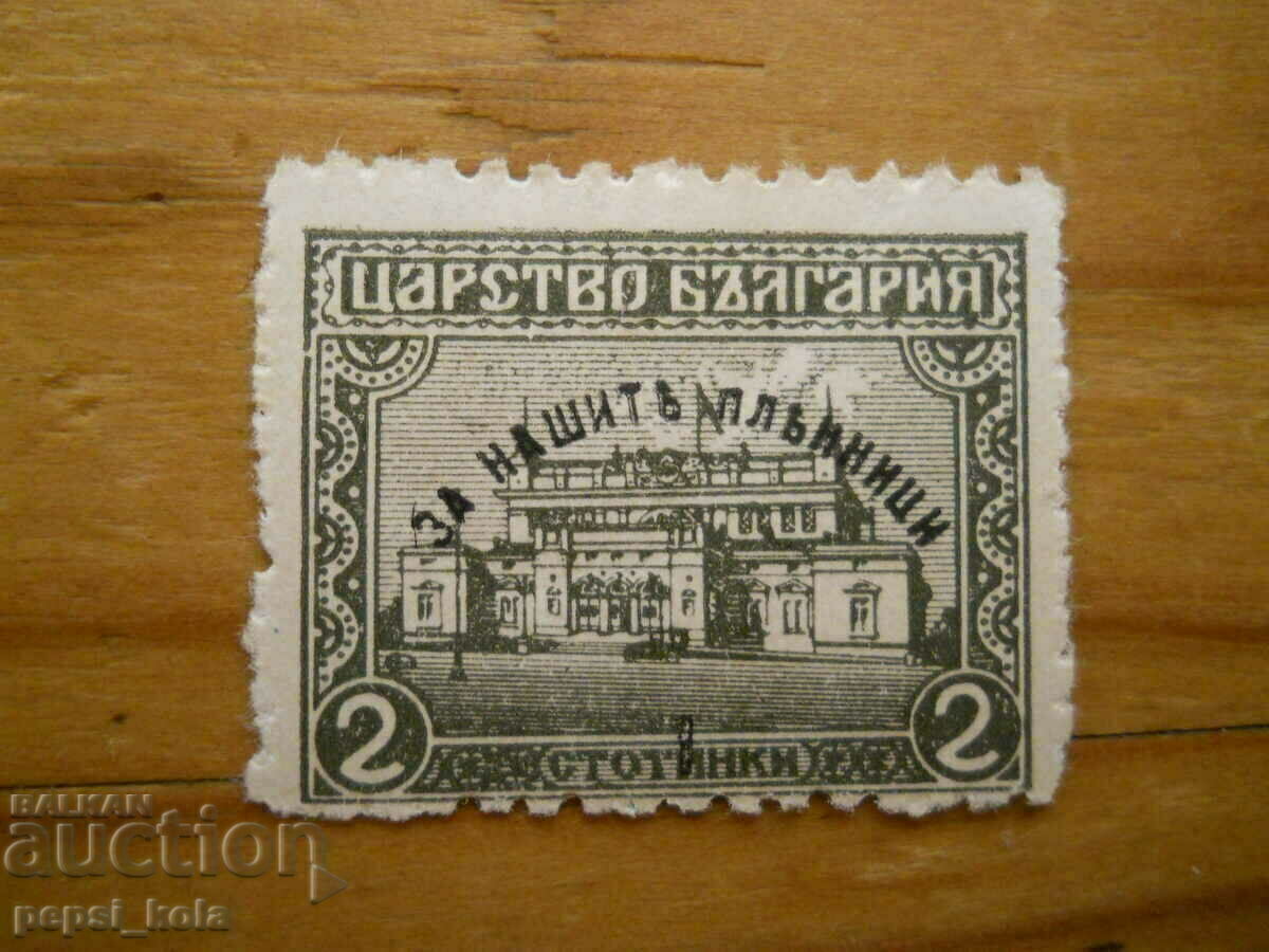 stamp - Kingdom of Bulgaria "For our captives" - 1920