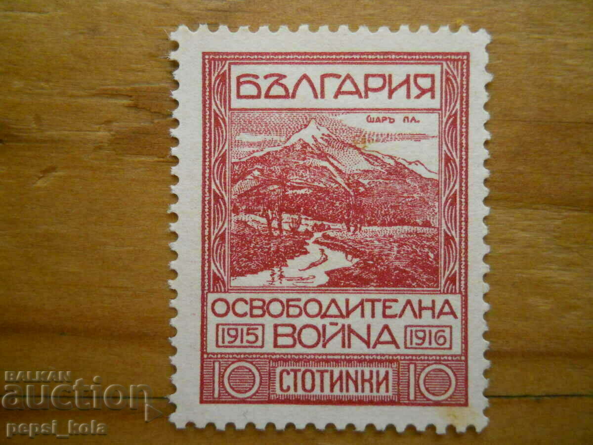 марка - Царство България "Шар планина" - 1921 г