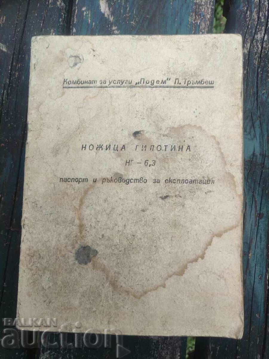 Паспорт и ръководство за Ножица гилотина НГ - 6,3  П.Тръмбеш