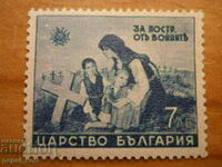 марка - Ц. България "За пострадалите от войните" - 1942 г