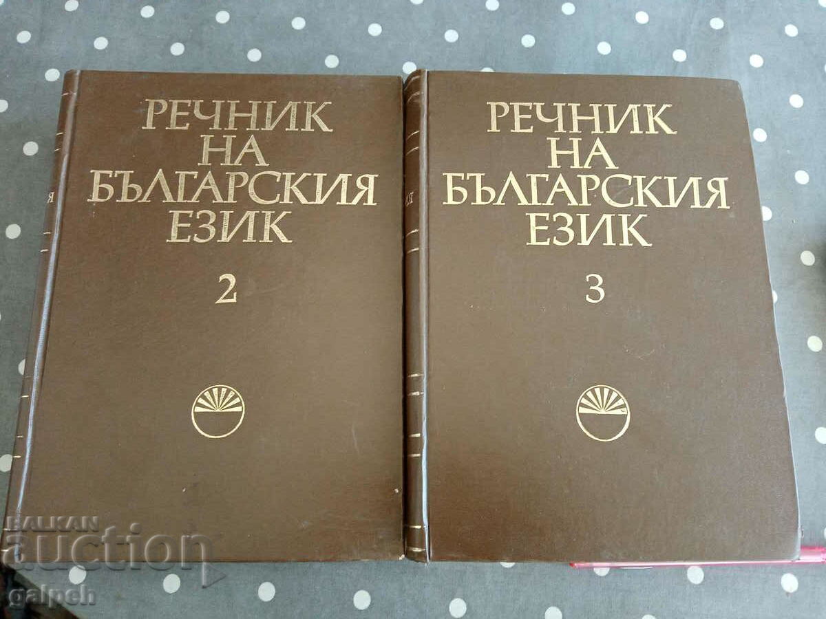 LOT OF BOOKS 18 - DICTIONARY OF THE BULGARIAN LANGUAGE - 2 pcs. - BGN 9