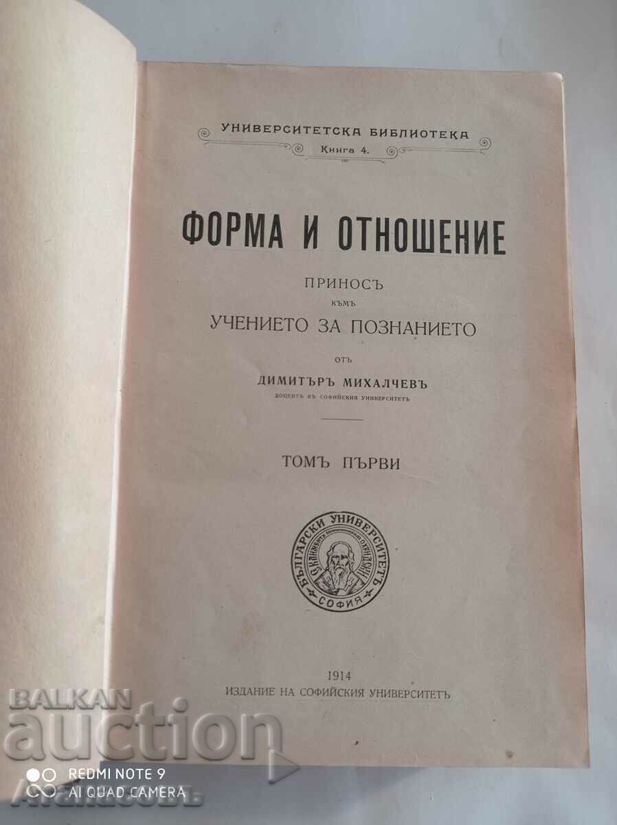 Форма и отношение Димитър Михайлов 1914 г.