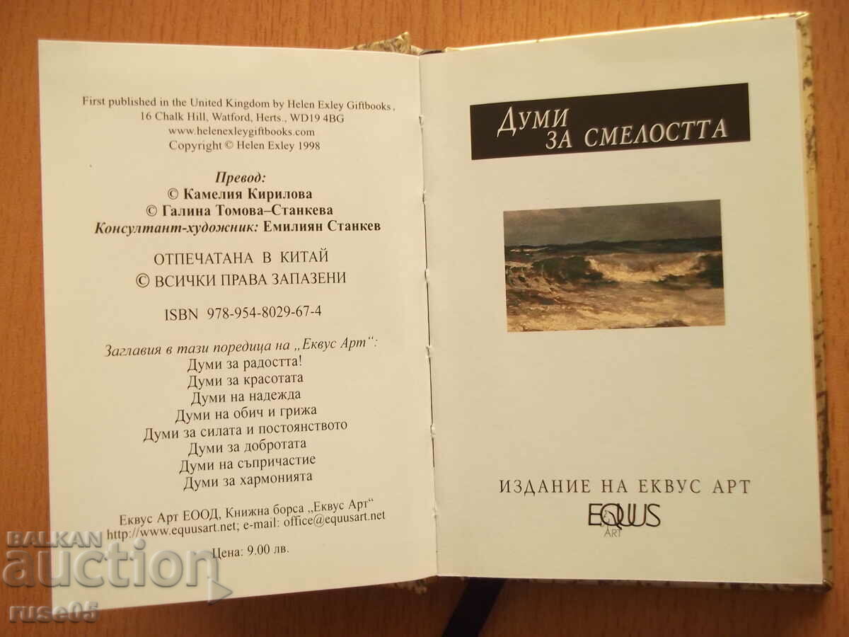 Book "Words for Courage - Equus Art" - 80 pages. with price 7.00 BGN | € 3.58