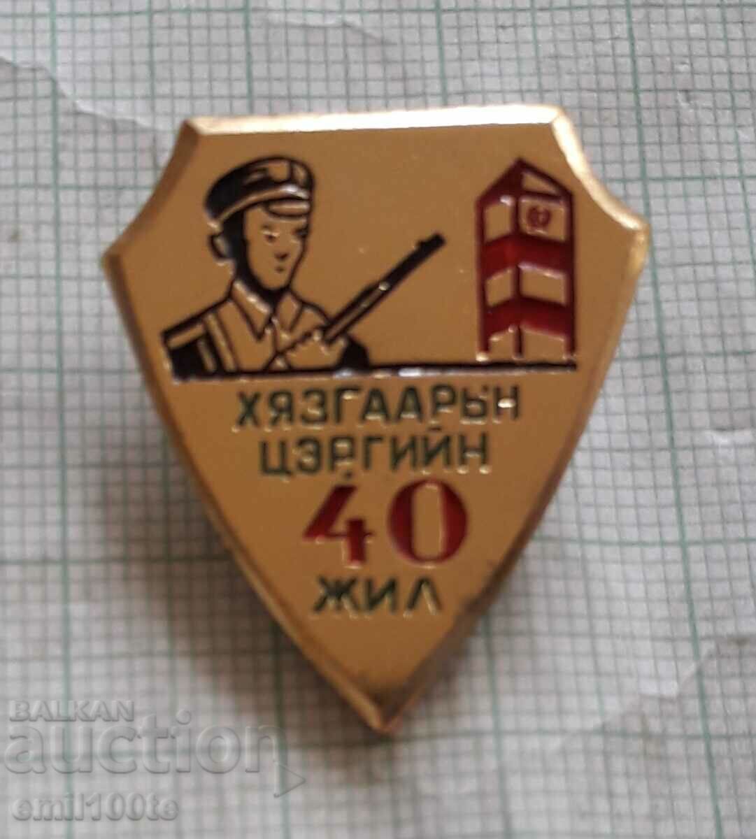 Значка- 40 години Граница Гранични войски Монголия
