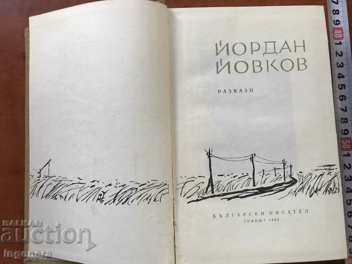 BOOK-YORDAN YOVKOV-STORY-1962. with price 8.90 BGN | € 4.55 BOOK-YORDAN YOVKOV-STORY-1962. with price 8.90 BGN | € 4.55