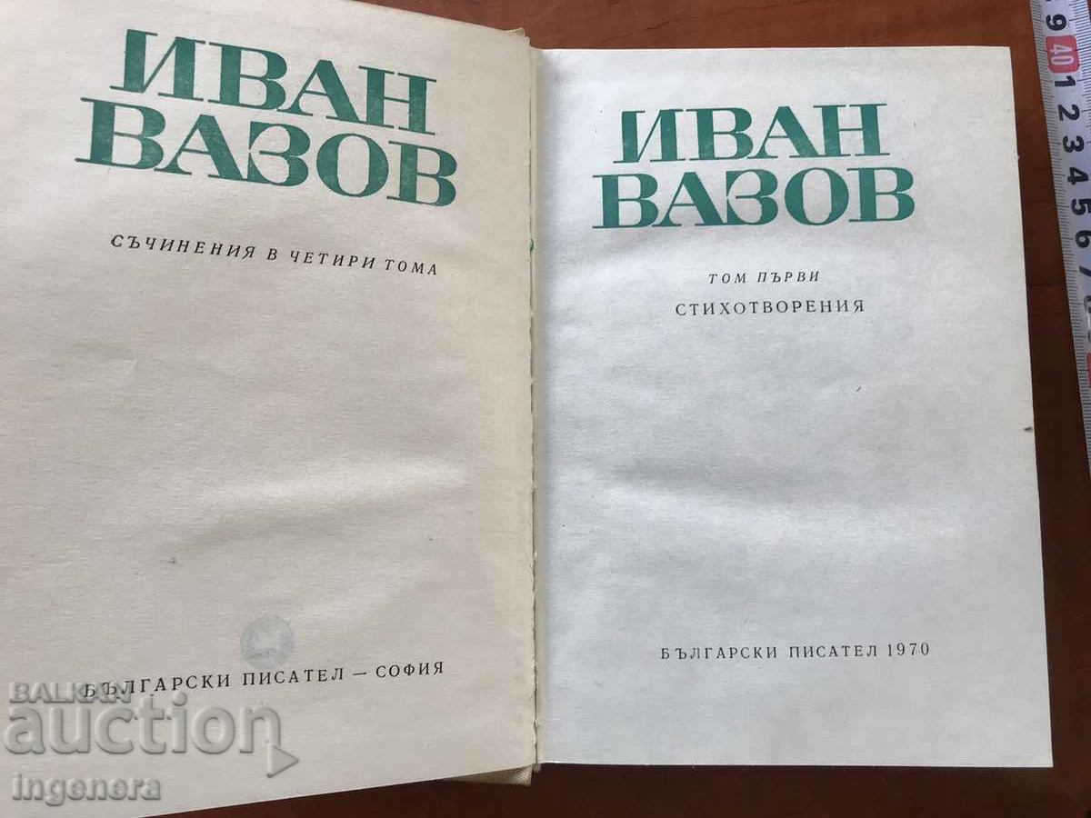 BOOK-IVAN VAZOV-POEMS-1970 with price 8.90 BGN | € 4.55 BOOK-IVAN VAZOV-POEMS-1970 with price 8.90 BGN | € 4.55