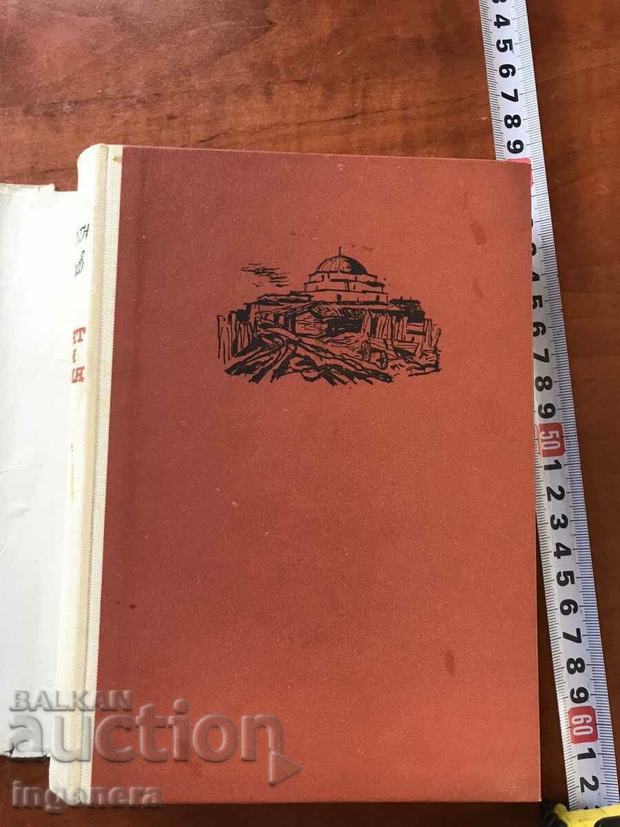 BOOK-STEFAN DICHEV -THE ROAD TO SOFIA- 1963 with price 9.90 BGN | € 5.06 BOOK-STEFAN DICHEV -THE ROAD TO SOFIA- 1963 with price 9.90 BGN | € 5.06