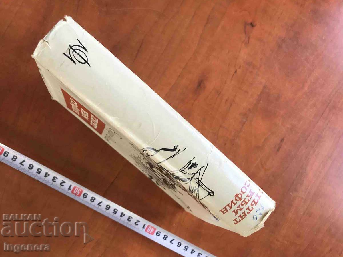 Delivery of BOOK-STEFAN DICHEV -THE ROAD TO SOFIA- 1963 Delivery of BOOK-STEFAN DICHEV -THE ROAD TO SOFIA- 1963