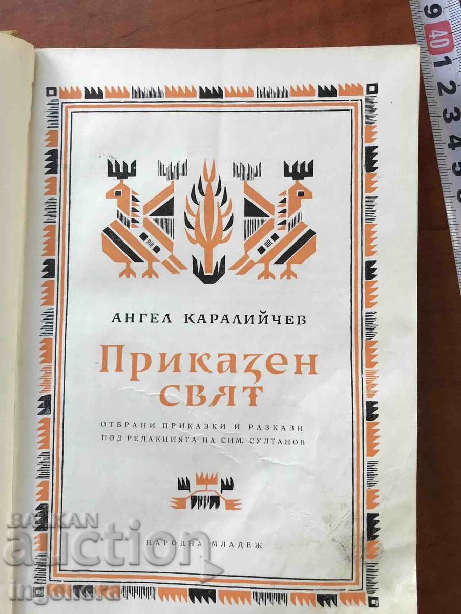 BOOK-ANGEL KARALIYCHEV-FAIRYTALE WORLD-1954. with price 39.90 BGN | € 20.40 BOOK-ANGEL KARALIYCHEV-FAIRYTALE WORLD-1954. with price 39.90 BGN | € 20.40
