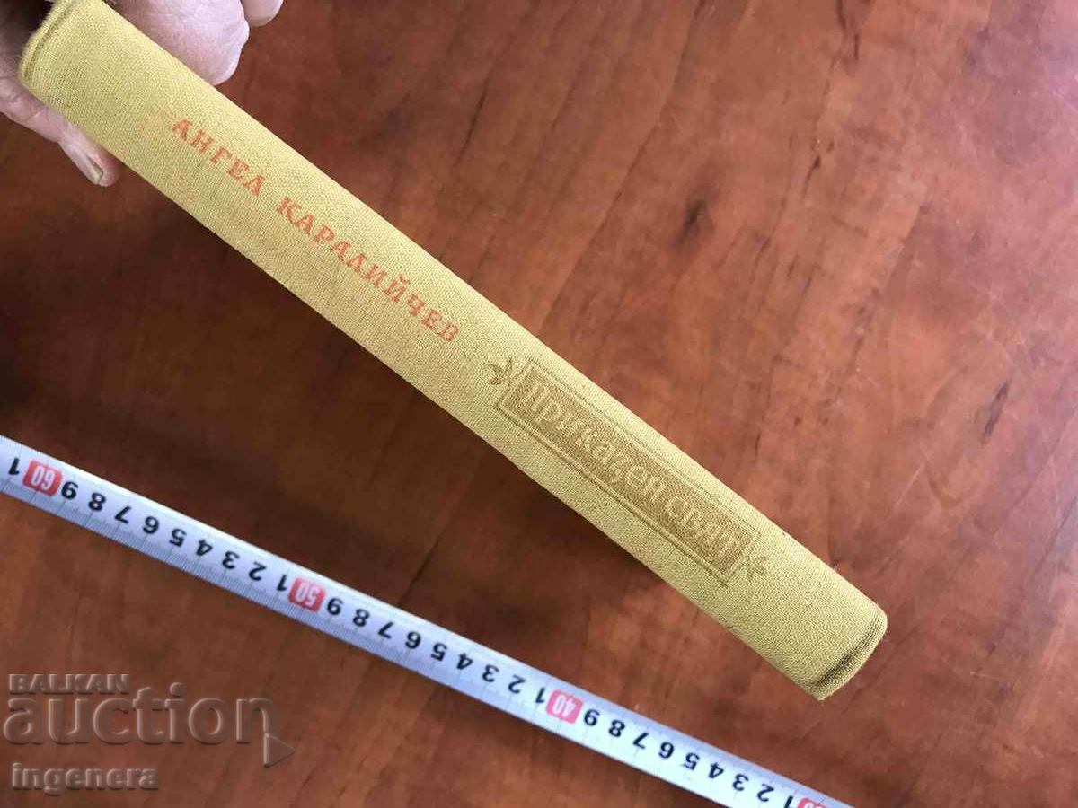 Auction BOOK-ANGEL KARALIYCHEV-FAIRYTALE WORLD-1954. Auction BOOK-ANGEL KARALIYCHEV-FAIRYTALE WORLD-1954.