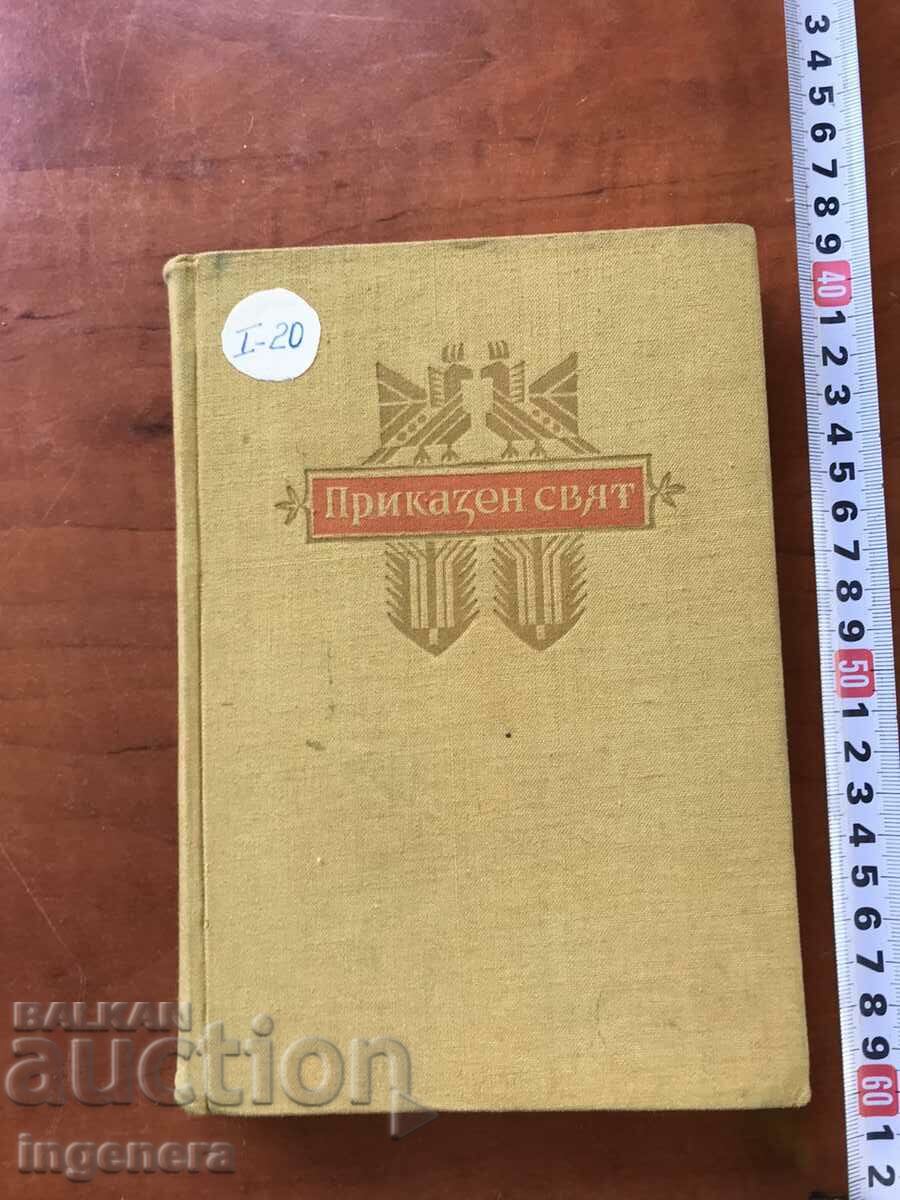 ΒΙΒΛΙΟ-ΑΓΓΕΛΟΣ KARALIYCHEV-ΠΑΡΑΜΥΘΙΚΟΣ ΚΟΣΜΟΣ-1954.