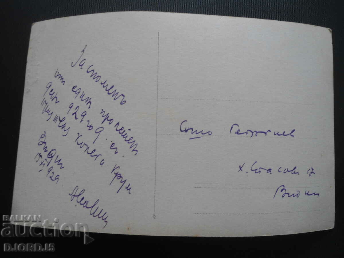 Old postcard, photo, Vidin 1929 with price 2.00 BGN | € 1.02 Old postcard, photo, Vidin 1929 with price 2.00 BGN | € 1.02