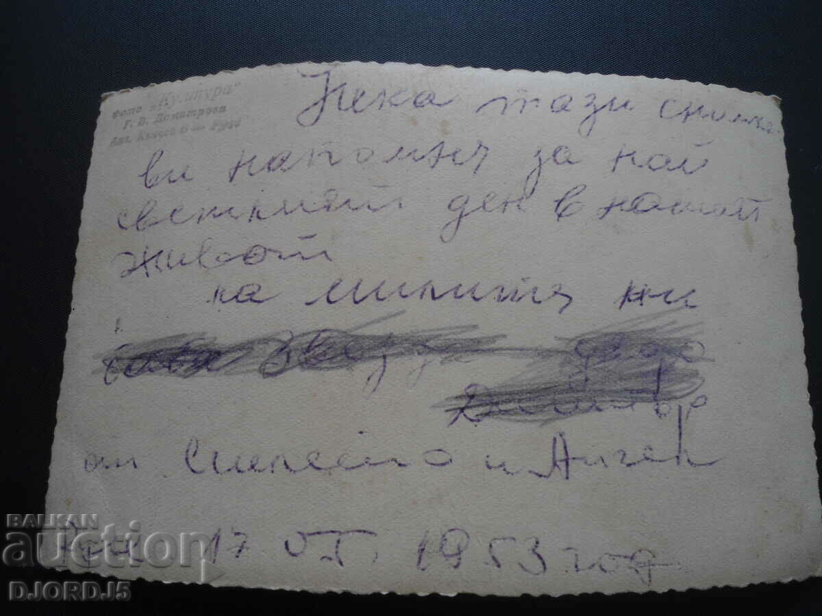 Δημοπρασία Παλιά καρτ ποστάλ, φωτογραφία, Ruse 17. 05. 1953 Δημοπρασία Παλιά καρτ ποστάλ, φωτογραφία, Ruse 17. 05. 1953