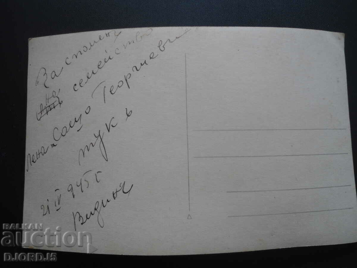 Old postcard, photo, Vidin 21. 04. 1945 with price 2.00 BGN | € 1.02 Old postcard, photo, Vidin 21. 04. 1945 with price 2.00 BGN | € 1.02