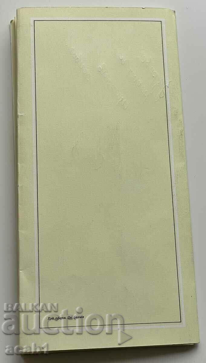 Sofia 1985 with price 5.99 BGN | € 3.06 Sofia 1985 with price 5.99 BGN | € 3.06