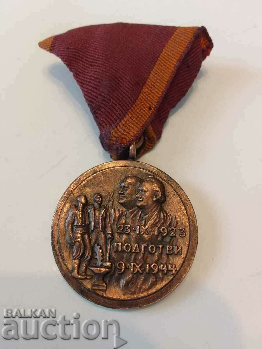 Медал Септември 1923г. рядък вариант от мед