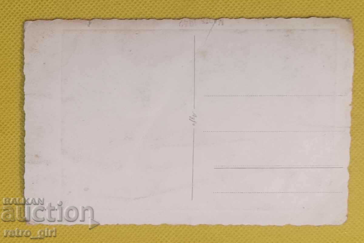 Πουλάω μια παλιά καρτ ποστάλ, μια φωτογραφία. με τιμή 4.90 BGN | € 2.51 Πουλάω μια παλιά καρτ ποστάλ, μια φωτογραφία. με τιμή 4.90 BGN | € 2.51