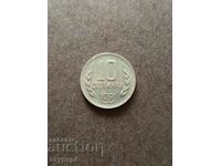 10 стотинки 1981