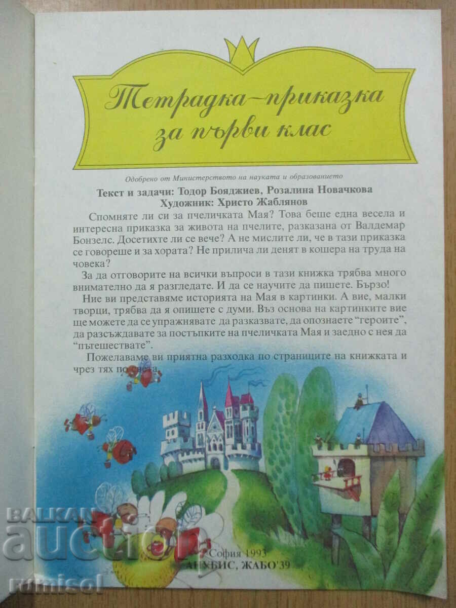 Τετράδιο - παραμύθι - Α' τάξη, Anubis με τιμή € 1.29 | 2.52 BGN