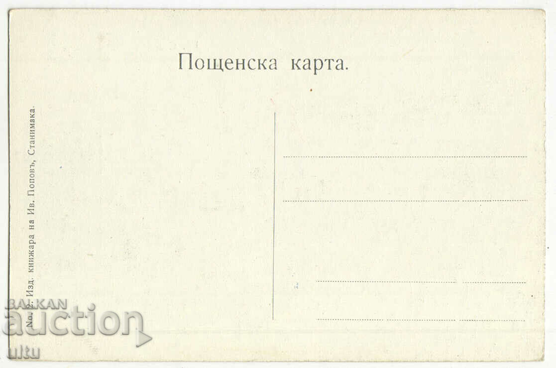 Bulgaria, Stanimaka - Part I, untravelled with price 39.90 BGN | € 20.40