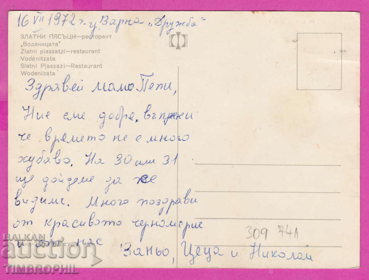 309741 / Golden sands restaurant Vodenitsa Akl-2469 Photo edition with price 1.80 BGN | € 0.92 309741 / Golden sands restaurant Vodenitsa Akl-2469 Photo edition with price 1.80 BGN | € 0.92