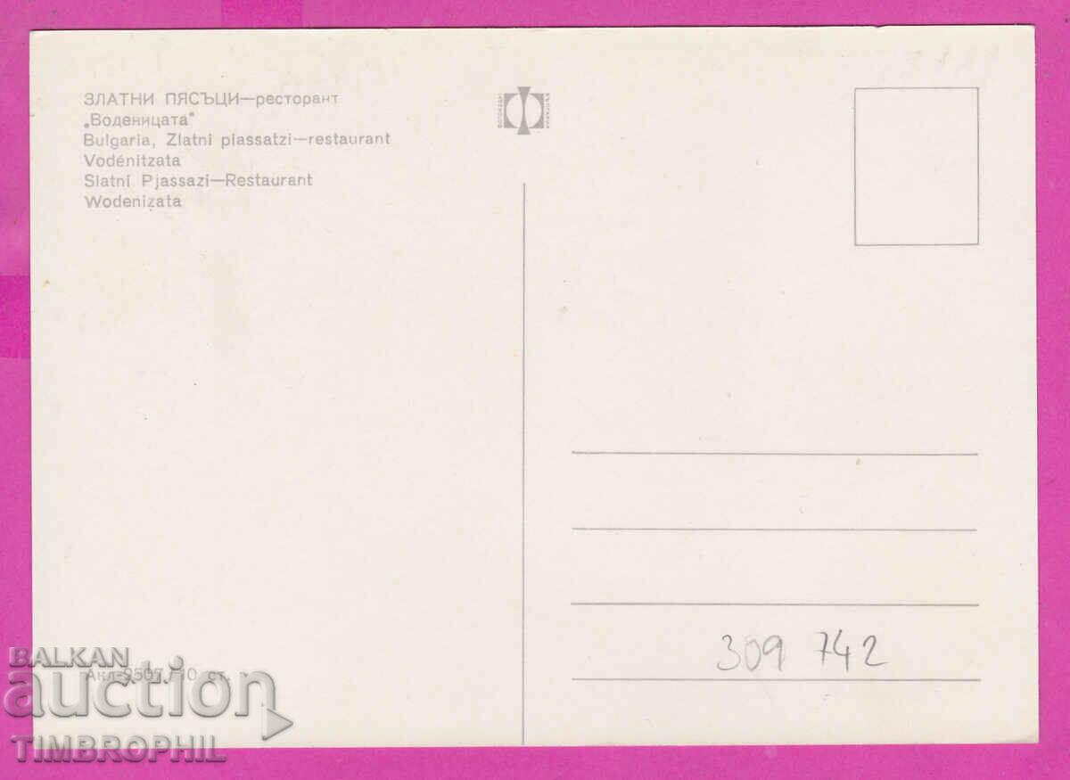 309742 / Golden sands restaurant Vodenitsa Akl-2507 Photo edition with price 1.80 BGN | € 0.92 309742 / Golden sands restaurant Vodenitsa Akl-2507 Photo edition with price 1.80 BGN | € 0.92