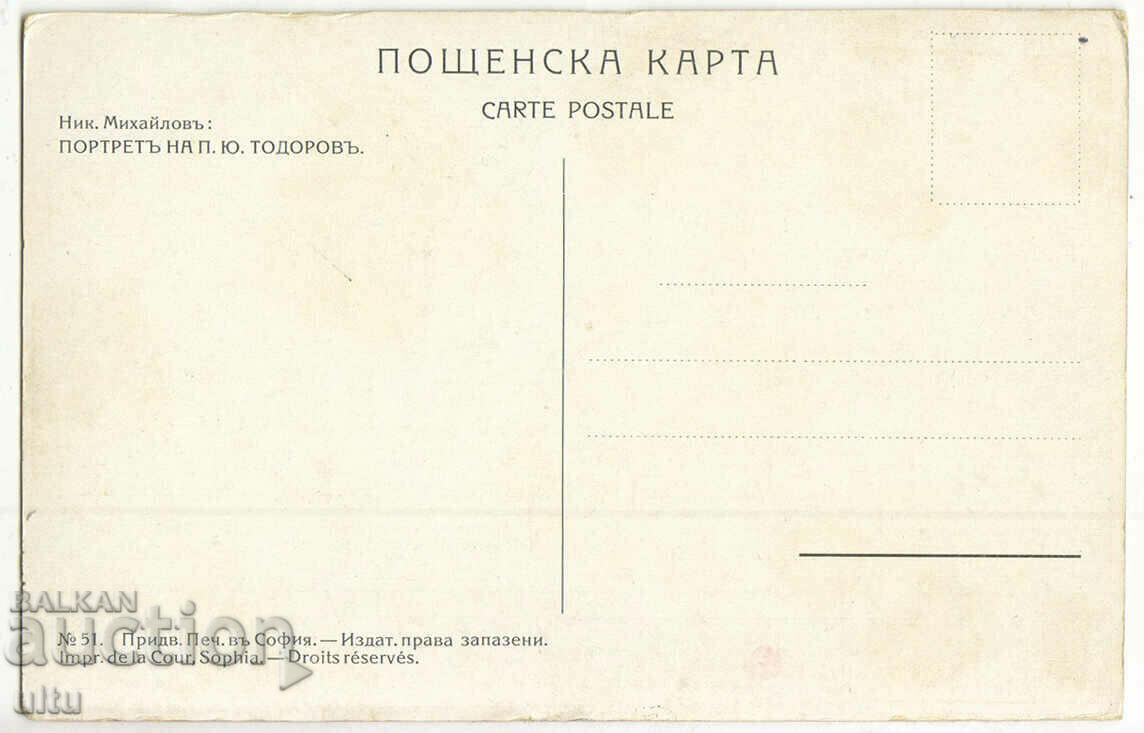 Bulgaria, Portrait of P. Yu. Todorov, Nikola Mich., untraveled with price 13.90 BGN | € 7.11 Bulgaria, Portrait of P. Yu. Todorov, Nikola Mich., untraveled with price 13.90 BGN | € 7.11