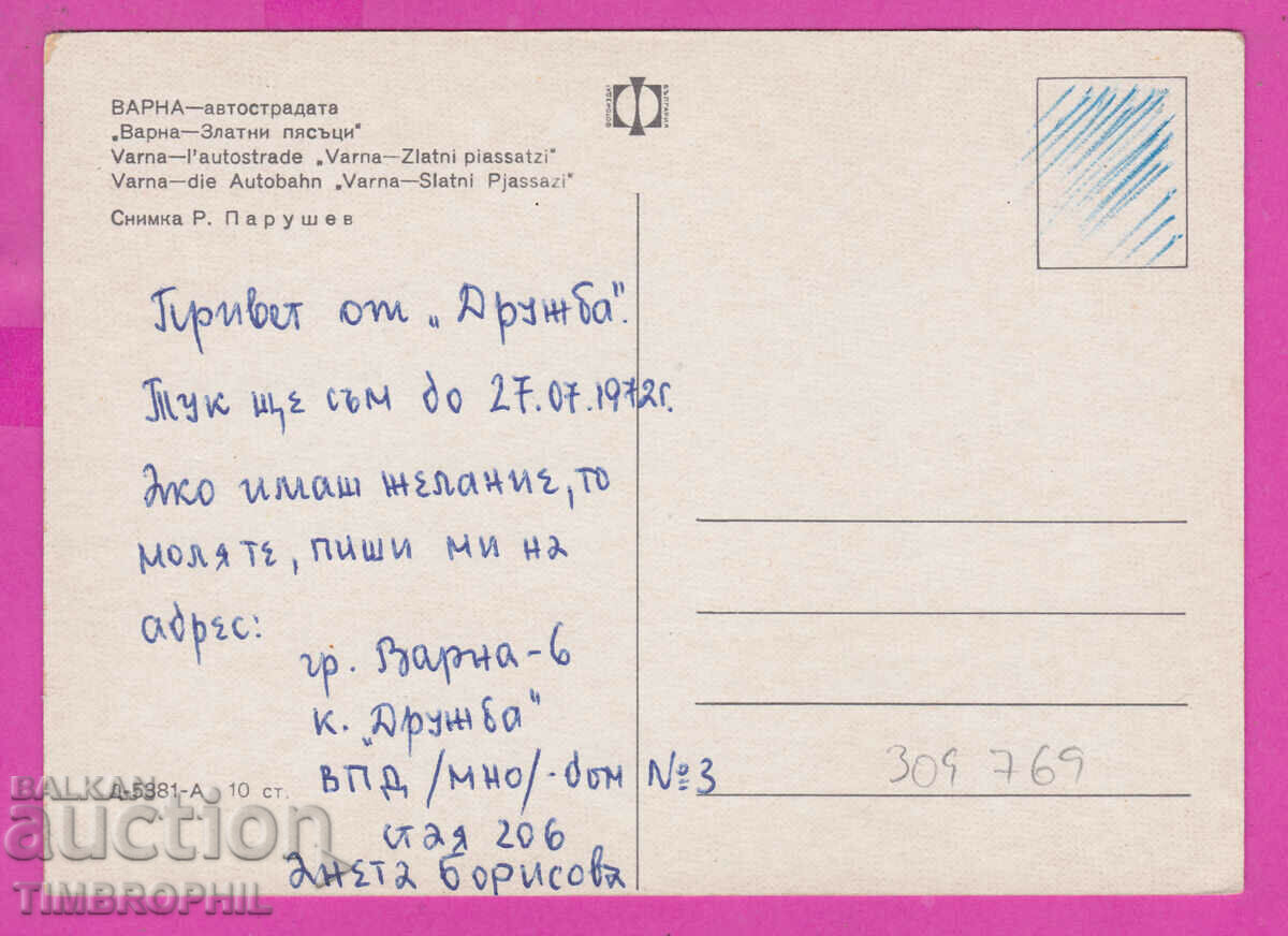 309769 / Golden Sands Autostrada D-5381-А Fotoizdat PK with price 1.80 BGN | € 0.92
