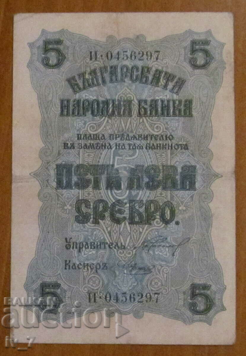 5 ЛЕВА 1916 година