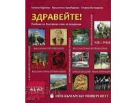 Здравейте! Учебник по български език за чужденци А1-А2 + CD