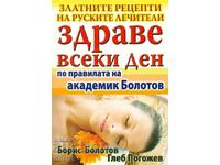 Health every day according to the rules of Academician Bolotov