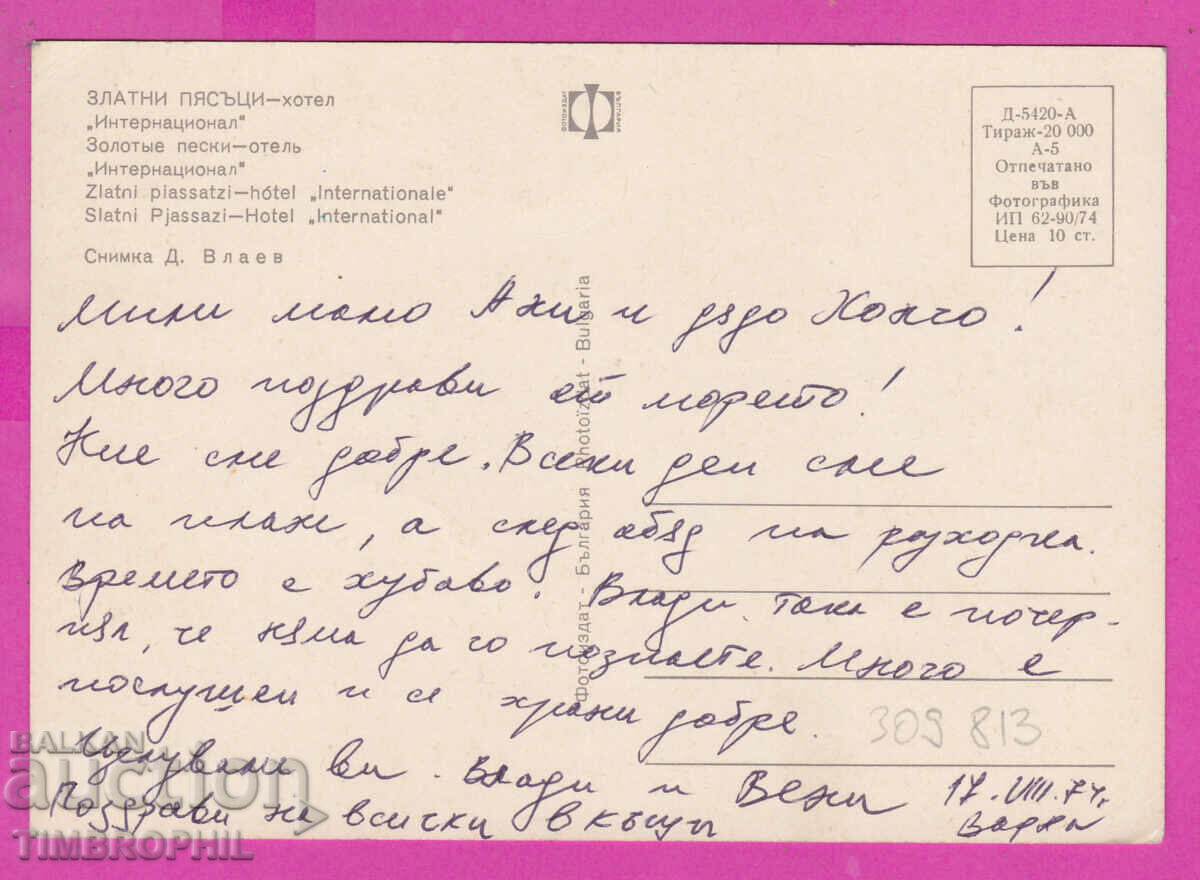 309813 / Golden Sands Hotel International 1974 Photo edition PK with price 1.60 BGN | € 0.82 309813 / Golden Sands Hotel International 1974 Photo edition PK with price 1.60 BGN | € 0.82