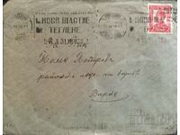 Царство България 1936г. Пътувал пощенски плик Варна - София