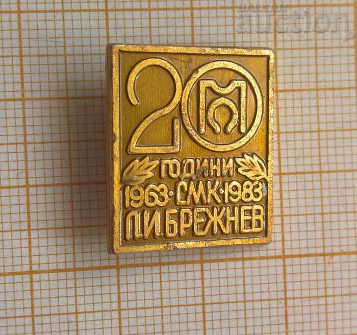 Badge SMK Brezhnev