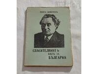 Η ΣΩΤΗΡΙΑ ΓΙΑ ΤΗ ΒΟΥΛΓΑΡΙΑ ΓΕΩΡΓΙ ΝΤΙΜΗΤΡΟΦ 1944