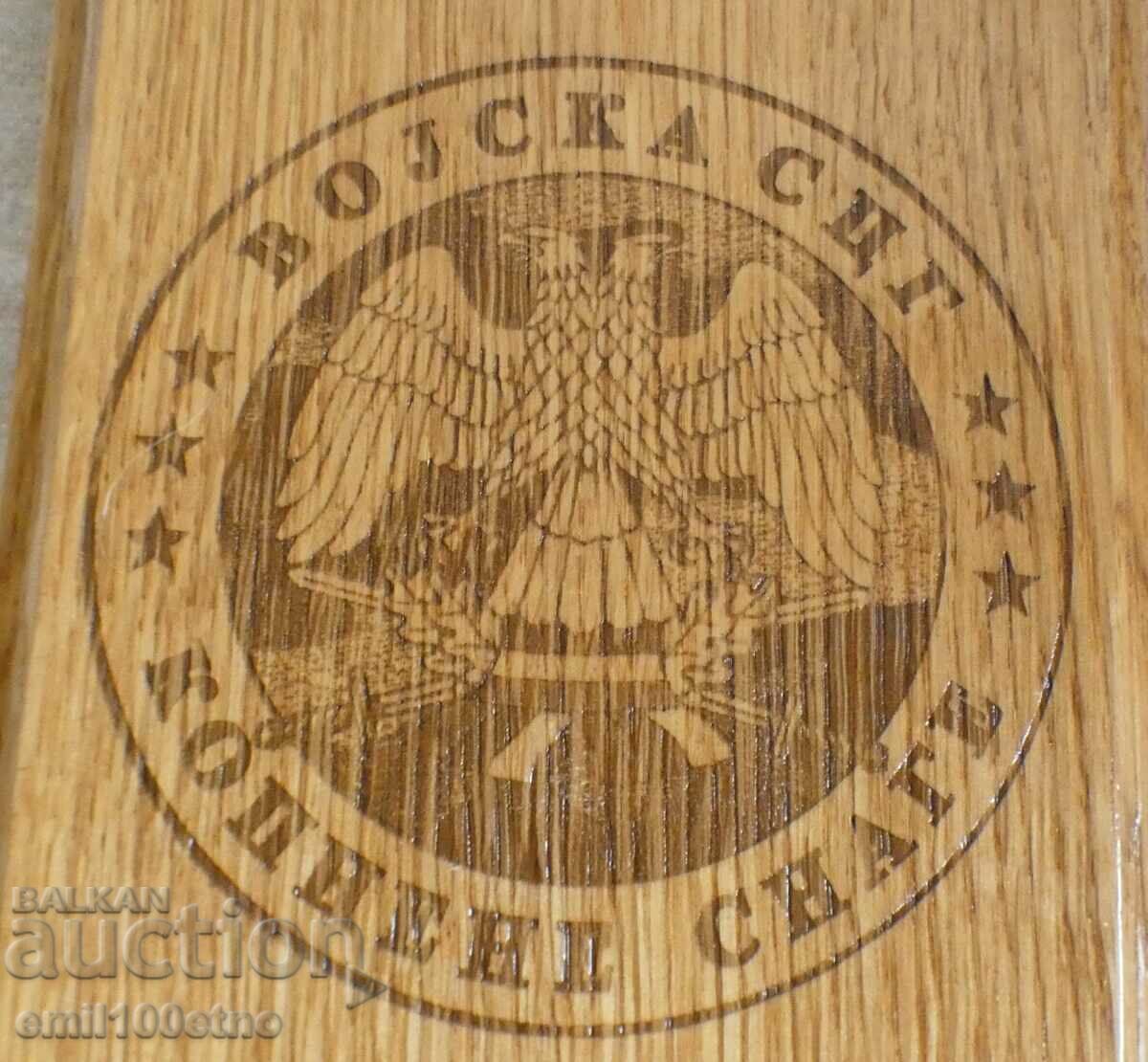 Войска на Сърбия и Черна гора Сухопътни войски -дървено пано с цена 15.00 лв. | € 7.67 Войска на Сърбия и Черна гора Сухопътни войски -дървено пано с цена 15.00 лв. | € 7.67