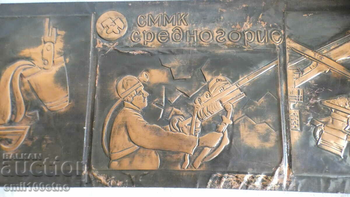 Χάλκινο πάνελ SMK Srednogorie με τιμή 25.00 BGN | € 12.78 Χάλκινο πάνελ SMK Srednogorie με τιμή 25.00 BGN | € 12.78