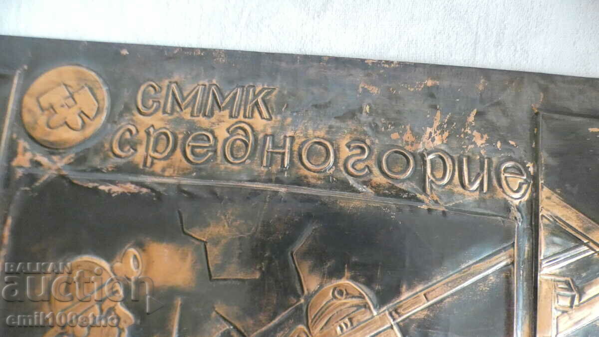 Χάλκινο πάνελ SMK Srednogorie - 6 Χάλκινο πάνελ SMK Srednogorie - 6