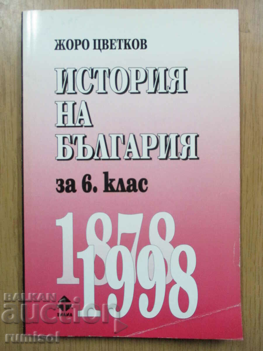 Istoria Bulgariei (1878-1998) - clasa a VI-a - Zhoro Tsvetkov