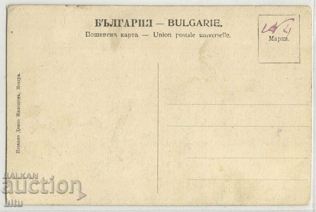 Bulgaria, Greetings from Mezdra, untraveled with price 39.90 BGN | € 20.40 Bulgaria, Greetings from Mezdra, untraveled with price 39.90 BGN | € 20.40