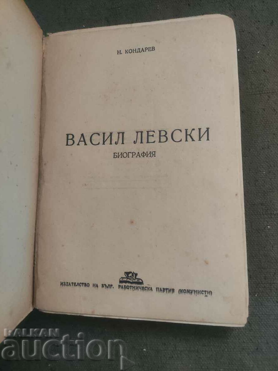 Auction  Vasil Levski - Nikola Kondarev