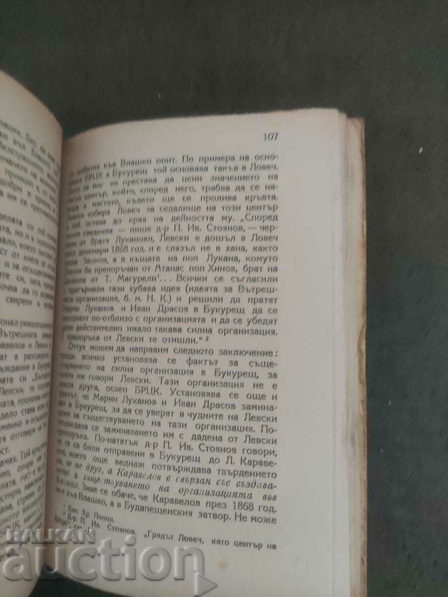 Delivery of Vasil Levski - Nikola Kondarev