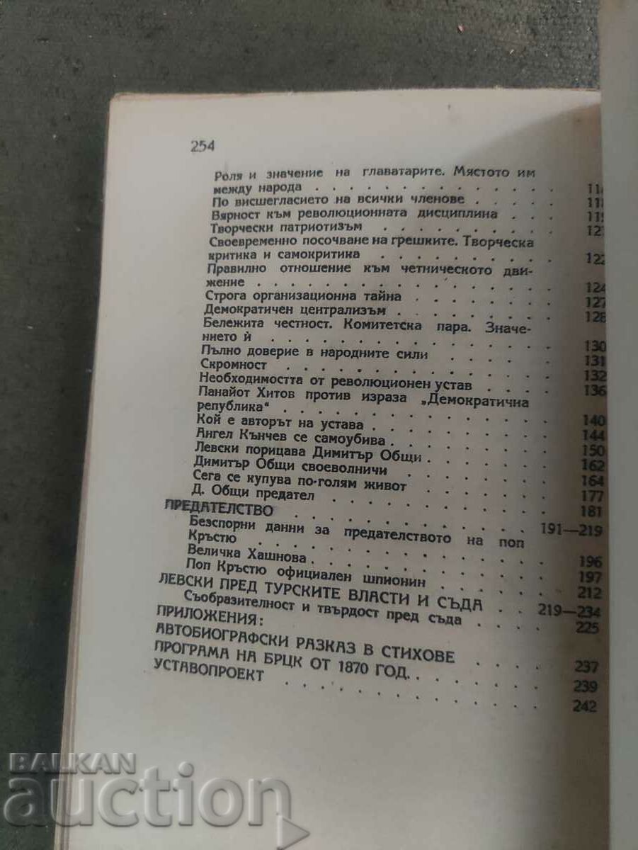 Vasil Levski - Nikola Kondarev - 5