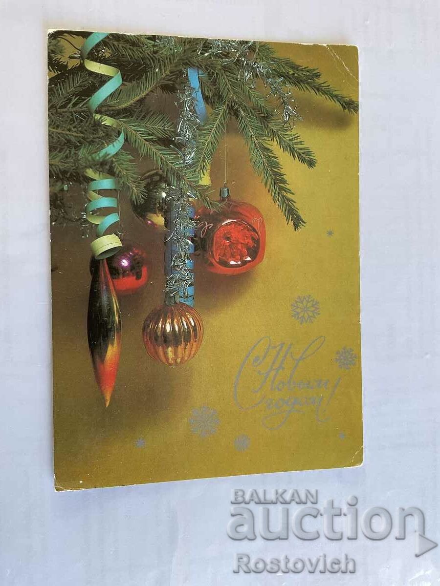 Картичка СССР «Нова година», 1986 г.