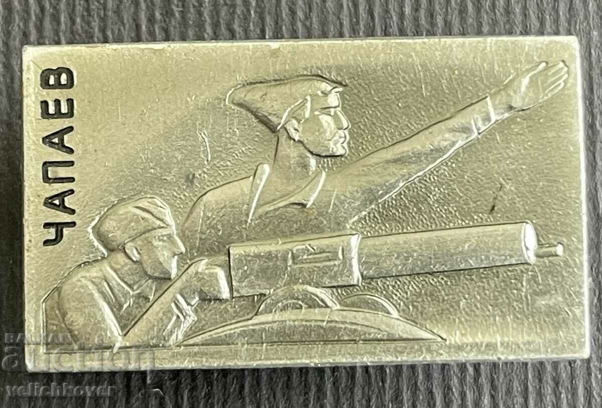 36605 СССР знак Чапаев и картечница тачанка